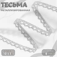 Тесьма декоративная, металлизированная, 10 &plusmn; 1 м, 8 мм, цвет серебряный