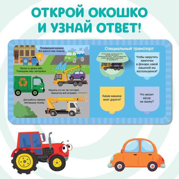 Картонная книга с окошками «Полезный транспорт», 10 стр., 16 окошек, Синий трактор Картонная книга с окошками «Полезный транспорт», 10 стр., 16 окошек, Синий трактор