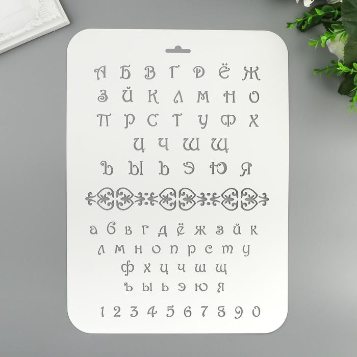 Трафарет пластик Трафарет пластик "Буквы и цифры" 22х31 см