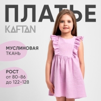 Платье детское с рюшей KAFTAN "Муслин", р 26 (80-86см), лиловый