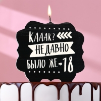 Свеча для торта "Как давно было 18", 8 см, черная Свеча для торта "Как давно было 18", 8 см, черная
