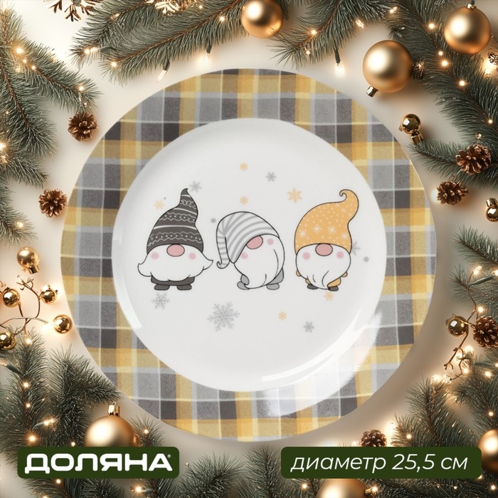 Тарелка новогодняя Доляна &laquo;Домашние гномики&raquo;, d=25,5 см, фарфор, цвет белый