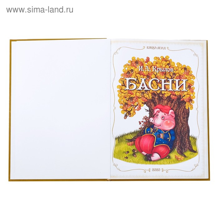 Книга в твёрдом переплете «И. А. Крылов. Басни», 128 стр. Книга в твёрдом переплете «И. А. Крылов. Басни», 128 стр.