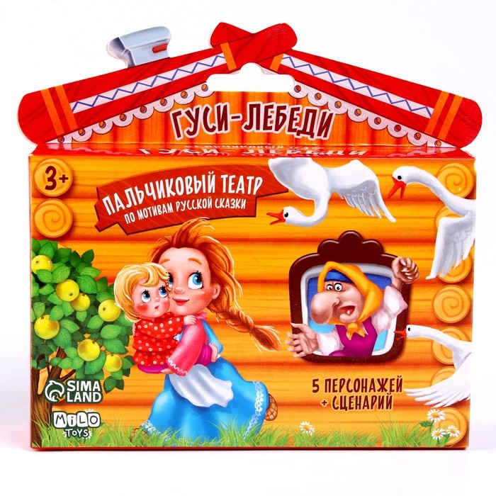 Пальчиковый театр &laquo;Гуси-лебеди&raquo;, набор: 5 персонажей, сценарий