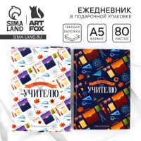 Ежедневник в подарочной коробке «Лучшему учителю», формат А5, 80 листов, твердая обложка Ежедневник в подарочной коробке «Лучшему учителю», формат А5, 80 листов, твердая обложка