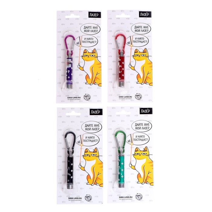 Лазер «Для игр с котиком», цвета МИКС,на блистере Лазер «Для игр с котиком», цвета МИКС,на блистере