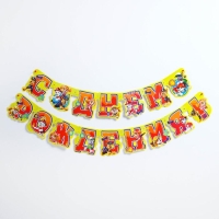 Гирлянда на люверсах "С Днем рождения!", длина 218 см, Щенячий патруль