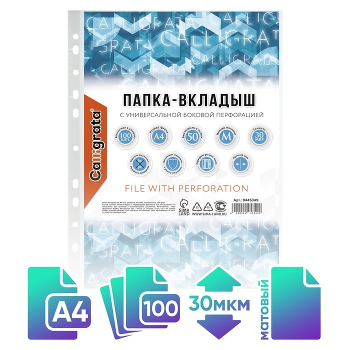 Файл-вкладыш А4, 30 мкм, Calligrata, матовый, вертикальный, 100 штук Файл-вкладыш А4, 30 мкм, Calligrata, матовый, вертикальный, 100 штук