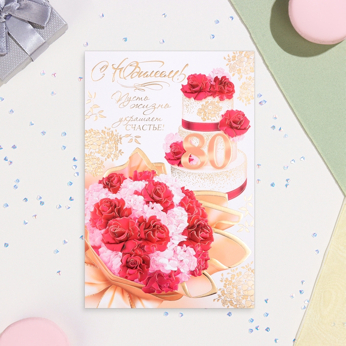 Открытка Открытка "С Юбилеем 80!" летний завтрак, тиснение, конгрев, А4