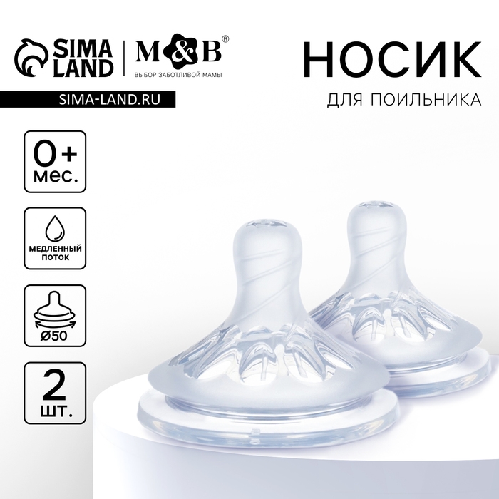 Соска на  бутылочку, антиколиковая, от 0 мес., M&B Natural, широкое горло,  медленный поток, &Oslash;50 мм., 2 шт.
