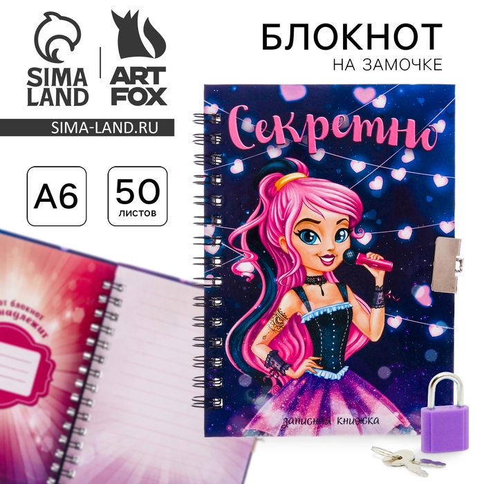 Записная книжка на замочке &laquo;Секретно&raquo; А6, 50 листов .