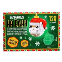 Конструктор новогодний &laquo;Игрушка на елку. Дед Мороз&raquo;, 128 деталей, 6+