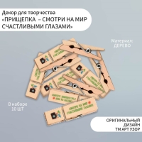 Декор для творчества дерево "Прищепка - Смотри на мир счастливыми глазами" набор 10 шт Декор для творчества дерево "Прищепка - Смотри на мир счастливыми глазами" набор 10 шт