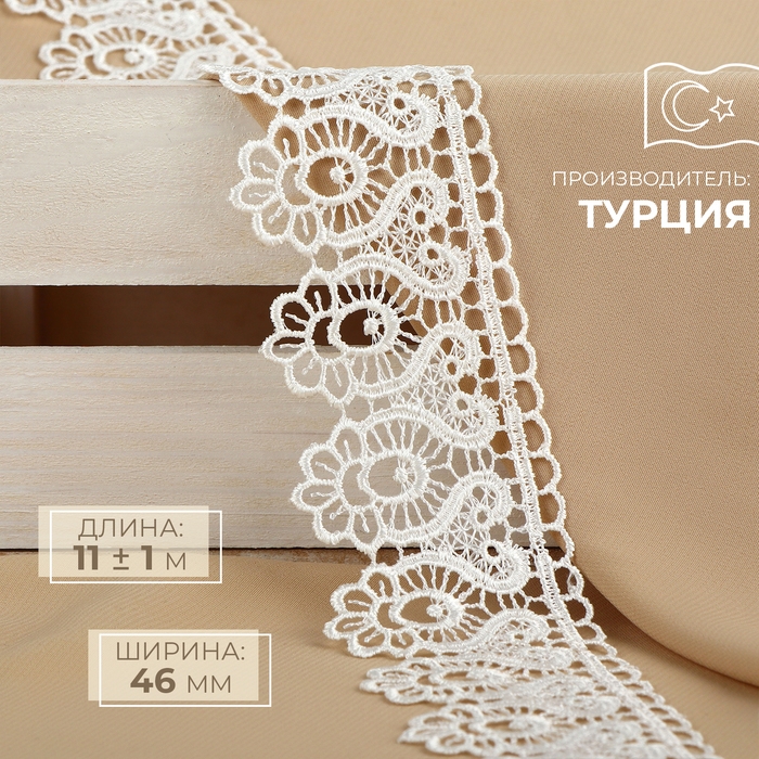 Кружево гипюровое, 46 мм &times; 11 &plusmn; 1 м, цвет айвори