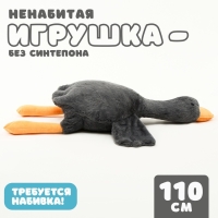 Шкурка мягкой игрушки &laquo;Гусь&raquo;, 110 см, цвет серый, без набивки