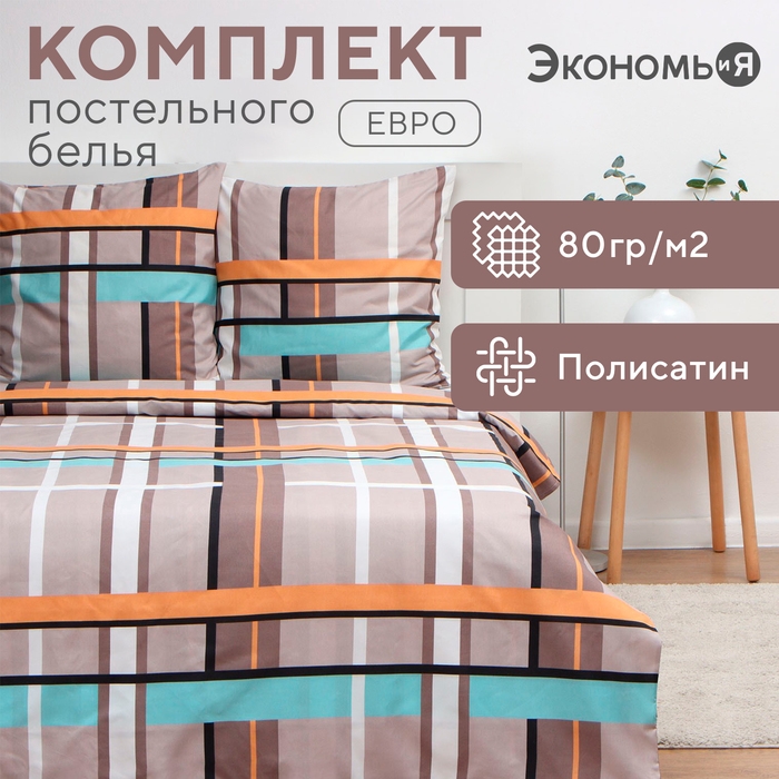 Постельное бельё Экономь и Я евро «Клетка» (вид 3) 200х215см, 200х215см, 70х70см-2 шт, полисатин, 80 г/м² Постельное бельё Экономь и Я евро «Клетка» (вид 3) 200х215см, 200х215см, 70х70см-2 шт, полисатин, 80 г/м²