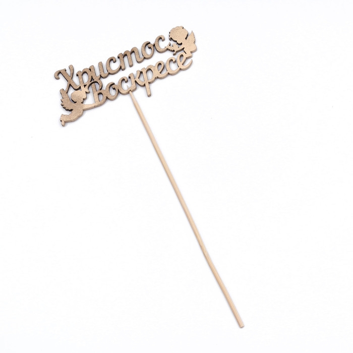 Топпер Топпер "Христос Воскрес, ангелы", на подвесе, золотой Дарим Красиво