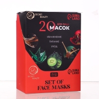 Набор увлажняющих, тканевых масок для лица &laquo;SB Beauty&raquo;, 20 шт