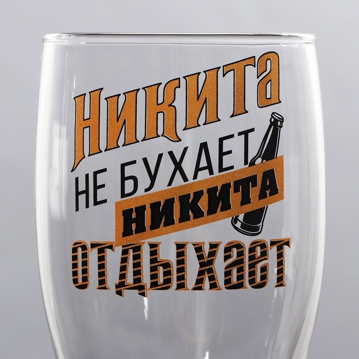 Бокал для пива именной &laquo;Никита&raquo;, 570 мл.