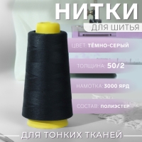 Нитки 50/2, 2700 м, цвет тёмно-серый Нитки 50/2, 2700 м, цвет тёмно-серый