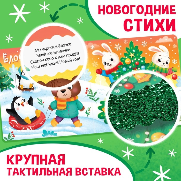 Новогодняя тактильная книга &laquo;Новый год! Потрогай и погладь!&raquo;