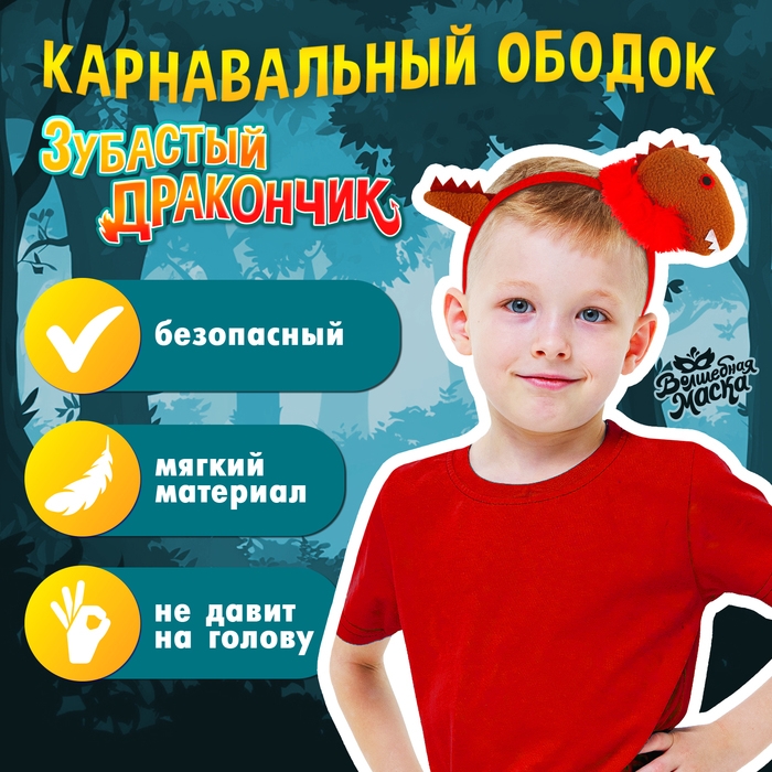 Карнавальный ободок &laquo;Зубастый дракончик&raquo;, цвета МИКС