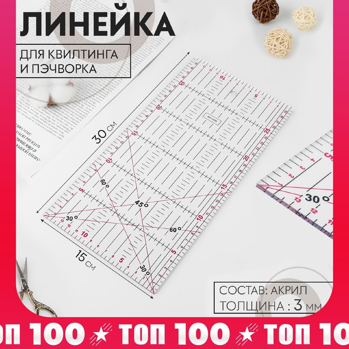 Линейка для квилтинга и пэчворка, 30 &times; 15 см, толщина 3 мм, цвет МИКС