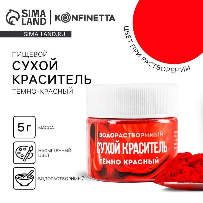 Краситель сухой водорастворимый «Тёмно-красный» для десертов, 5 г. Краситель сухой водорастворимый «Тёмно-красный» для десертов, 5 г.