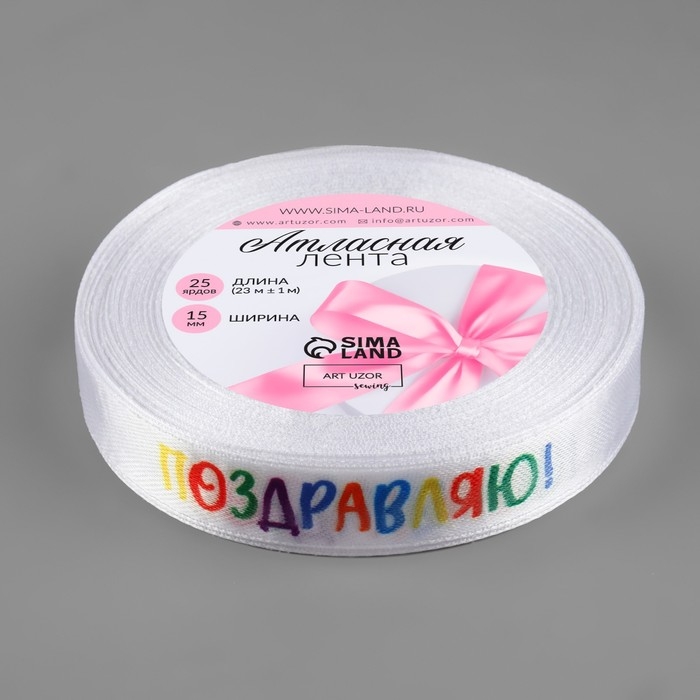 Лента атласная &laquo;Поздравляю!&raquo;, 15 мм &times; 23 &plusmn; 1 м, цвет белый