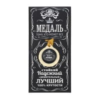 Медаль мужская &laquo;100% мужик&raquo;, d=4 см.