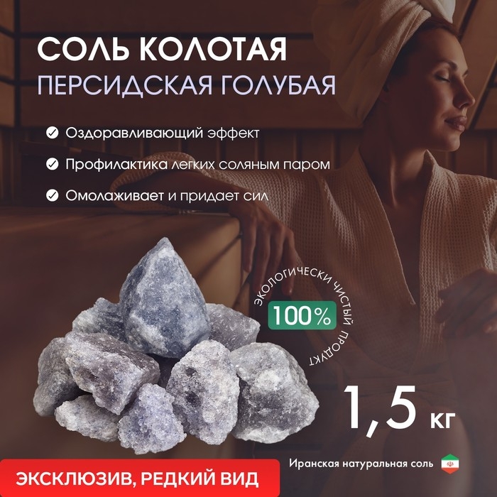 Соль колотая &laquo;Персидская голубая&raquo;, 1,5 кг, ведро
