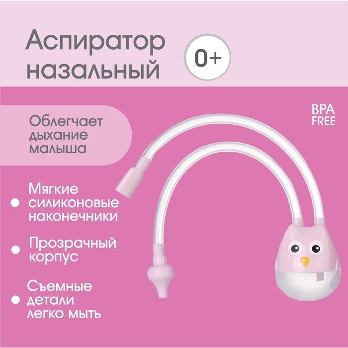 Аспиратор назальный с отводной трубкой &laquo;Совушка&raquo;, цвет розовый