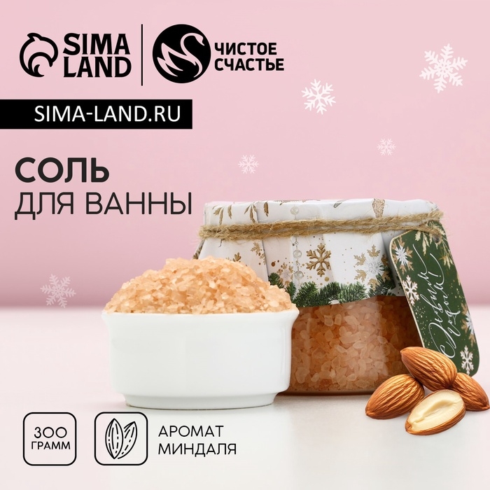 Соль для ванны &laquo;Время волшебства&raquo;, 300 г, аромат миндаля, Новый Год