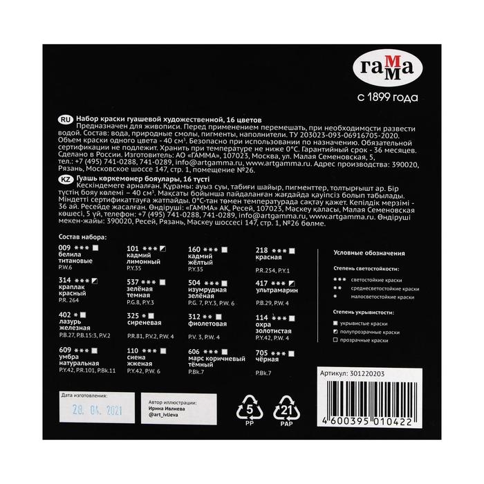 Гуашь художественная набор 16 цветов х 40 мл, Гамма Гуашь художественная набор 16 цветов х 40 мл, Гамма "Старый мастер", 301220203