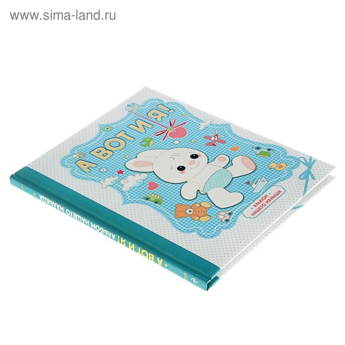 Фотоальбом «А вот и я! Альбом нашего малыша», 24 листа, 19,7х24 см Фотоальбом «А вот и я! Альбом нашего малыша», 24 листа, 19,7х24 см