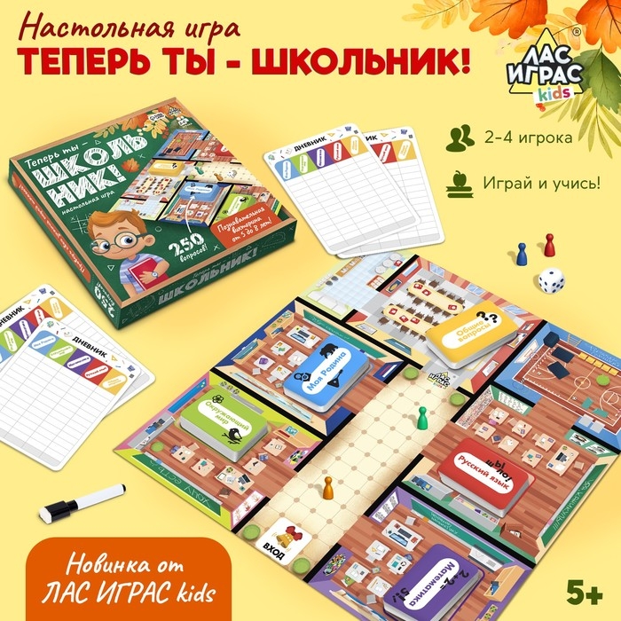 Настольная игра &laquo;Теперь ты &mdash; школьник!&raquo;, 2-4 игрока, 5+
