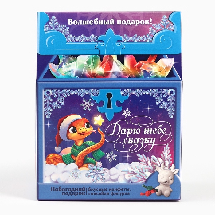 Сладкий детский подарок &laquo;Дарю тебе сказку&raquo;: шоколадные конфеты с гипсовой фигуркой, 500 г.