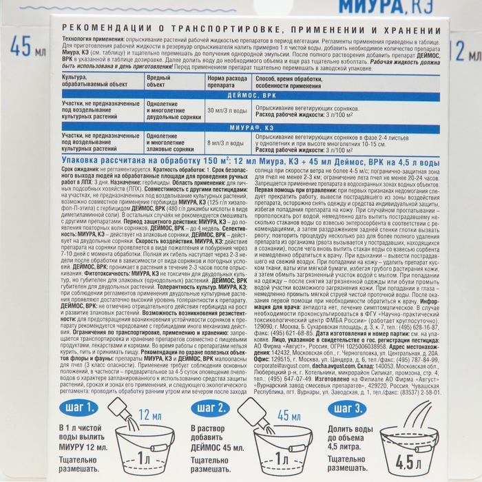 Средство для очистки целинных участков, дорожек от сорняков "Деймос + Миура", 45 мл + 12 мл