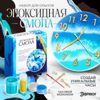 Набор для опытов &laquo;Эпоксидная смола: Часы&raquo;
