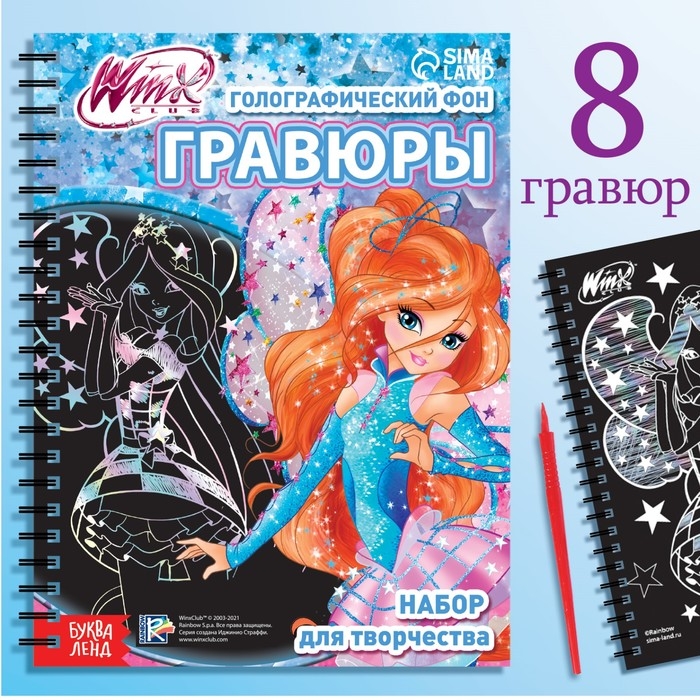 Набор для творчества «Гравюры», голографический фон, 8 гравюр, феи Winx Набор для творчества «Гравюры», голографический фон, 8 гравюр, феи Winx
