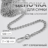 Цепочка для сумки, с карабинами, алюминиевая, 7 &times; 10 мм, 120 см, огранённая, цвет серебряный