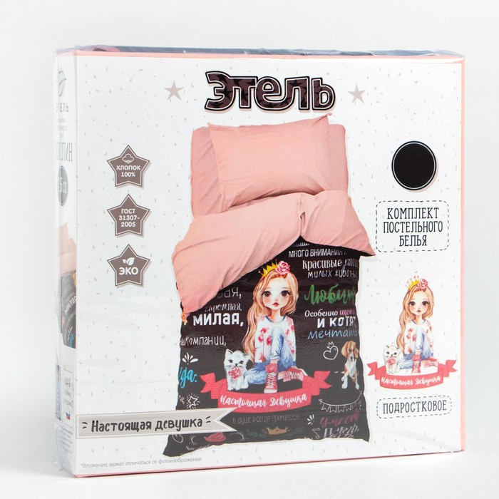 Постельное бельё 1,5 сп. Этель &laquo;Настоящая Девушка&raquo; 145&times;210 см, 150&times;210 см, 50&times;70 см &ndash; 1 шт, 100% хлопок