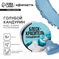 Глиттер кандурин «Голубой» для десертов и напитков, водорастворимый, 5 г. Глиттер кандурин «Голубой» для десертов и напитков, водорастворимый, 5 г.