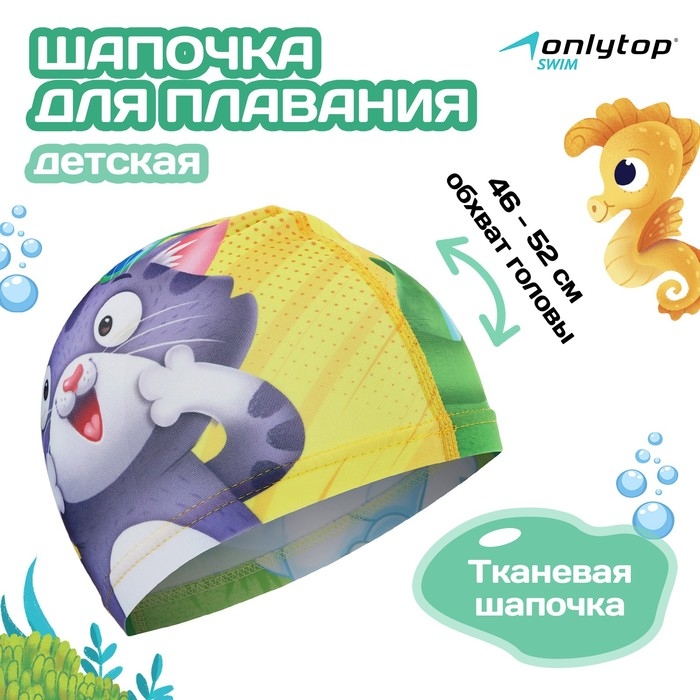 Шапочка для плавания детская ONLYTOP Swim &laquo;Кот и крокодил&raquo;, тканевая, обхват 46-52 см