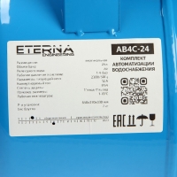 Автобак ETERNA АВ4С-24, комплект для систем водоснабжения, вертикальный, 24 л, сухой ход Автобак ETERNA АВ4С-24, комплект для систем водоснабжения, вертикальный, 24 л, сухой ход