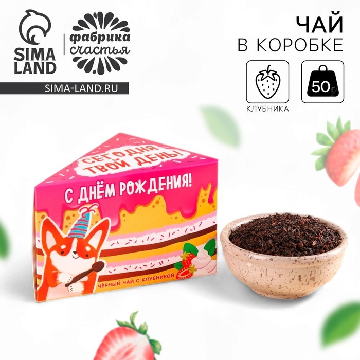 Чай чёрный в коробке-тортике &laquo;Сегодня твой день&raquo;, вкус: клубника, 50 г.