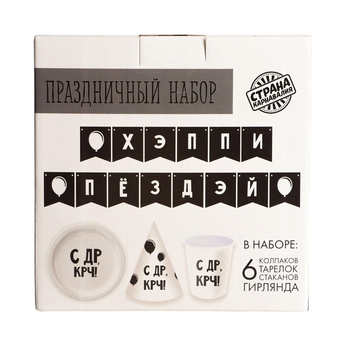 Набор бумажной посуды одноразовый С ДР&raquo;, 6 тарелок, 6 стаканов, 6 колпаков, 1 гирлянда