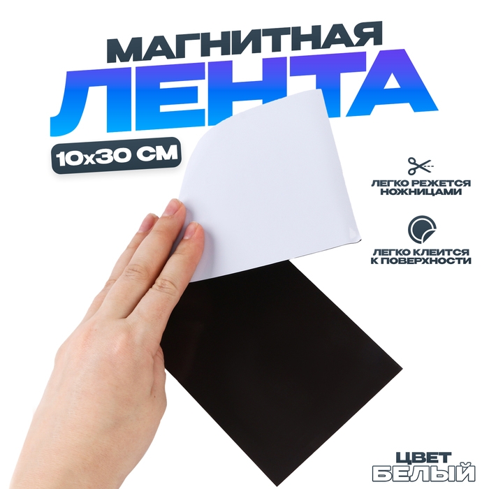 Магнитная лента &laquo;Создай магниты&raquo;, 10 &times; 30 см, цвет белый