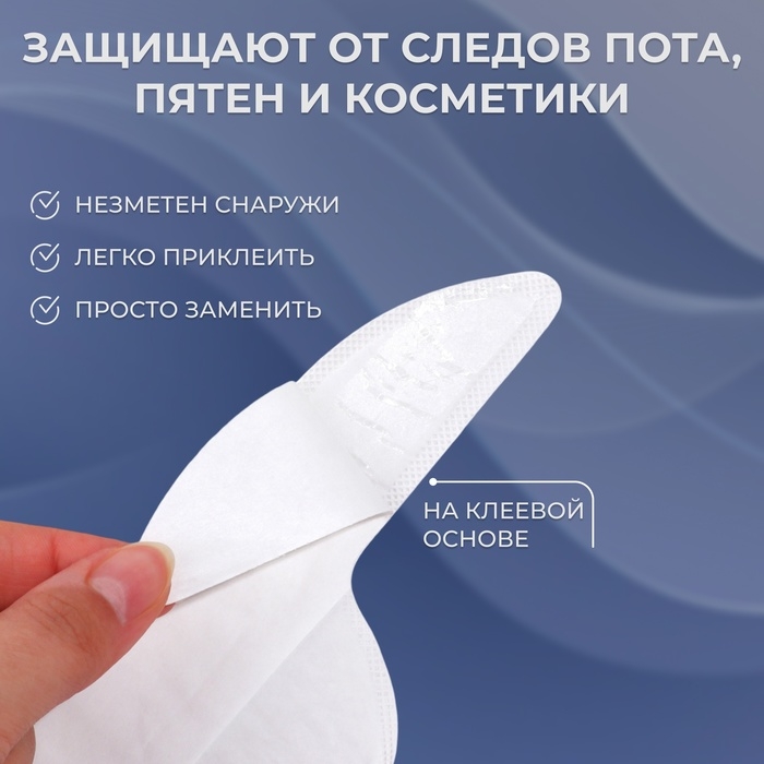 Защитные вкладыши от пота и загрязнений, набор - 10 шт, на клеевой основе, 24,7 × 6,8 × 0,1 см, цвет бежевый Защитные вкладыши от пота и загрязнений, набор - 10 шт, на клеевой основе, 24,7 × 6,8 × 0,1 см, цвет бежевый