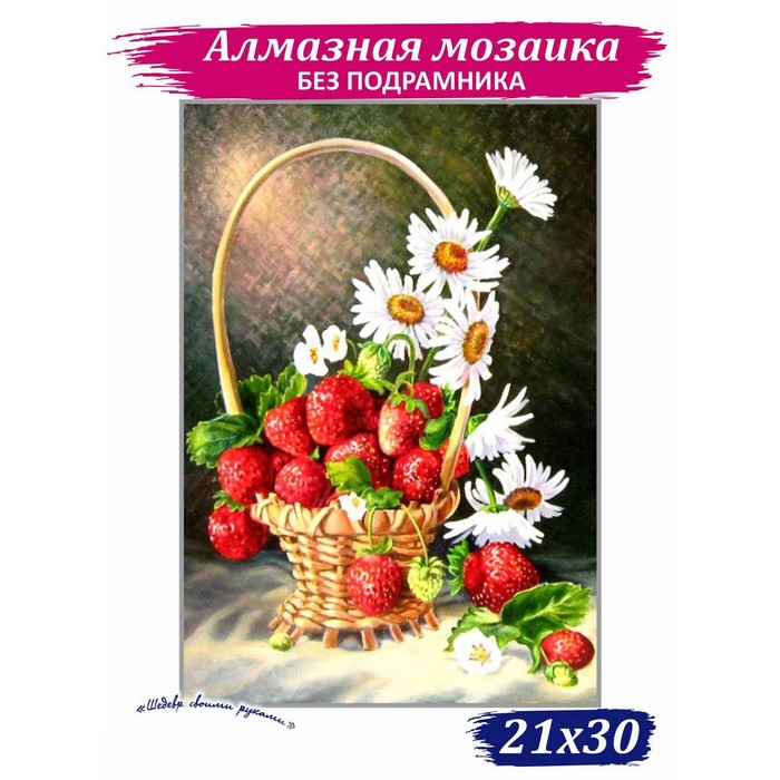 Алмазная мозаика &laquo;Корзинка с ромашками и клубникой&raquo;, 20 &times; 26 см, 27 цветов